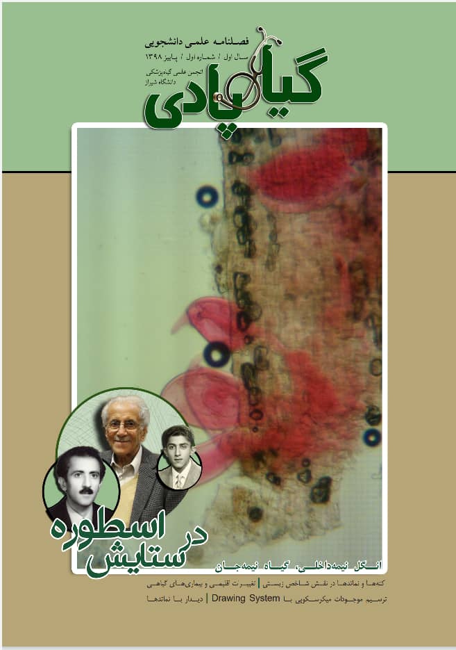 فصلنامه علمی-دانشجویی (انجمن علمی گیاهپزشکی دانشگاه شیراز)